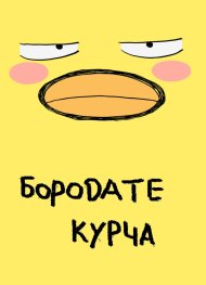 Бородате курча