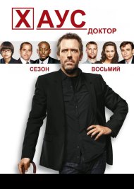Доктор Хаус
