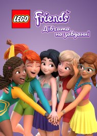 Lego Друзі: Дівчата на завданні