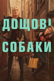 Пси дощу / Дощові собаки