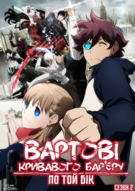 Вартові кривавого бар’єру