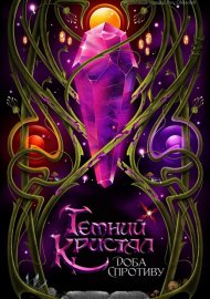 Темний кристал: Епоха опору