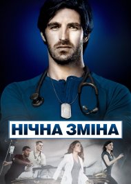 Нічна зміна