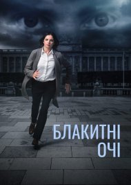 Блакитні очі