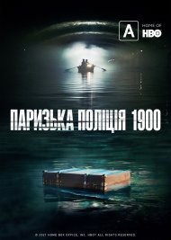 Паризька поліція 1900