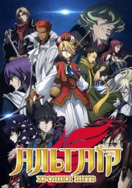 Альтаїр: Хроніки Битв