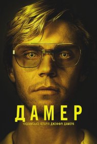 Дамер – Чудовисько: Історія Джеффрі Дамера