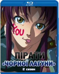 Пірати «Чорної Лагуни»