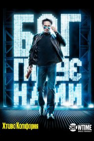 Секс і Каліфорнія / Хтива Каліфорнія