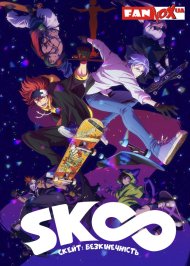 Скейт: Безкінечність