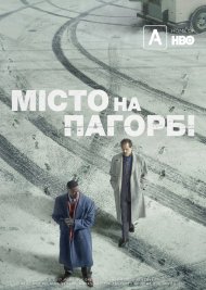 Місто на пагорбі