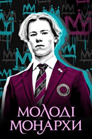 Молоді монархи
