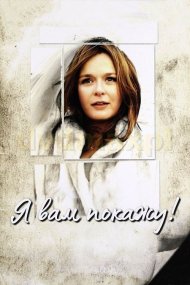 Я вам покажу!