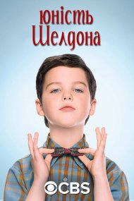 Юний Шелдон