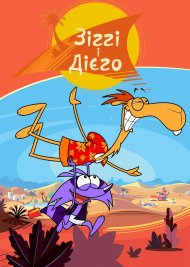 Зіггі і Дієго