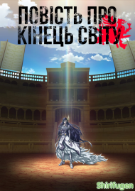 Повість про кінець світу