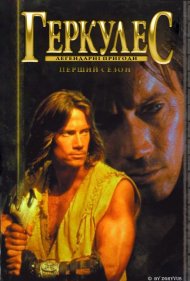 Геркулес: Легендарні Подорожі