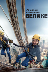 Велике з Річардом Хаммондом