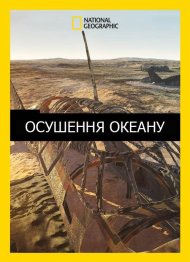 Осушення океану