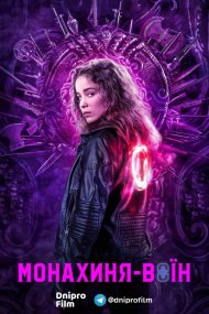 Монахиня-воїн