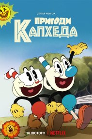 Пригоди Капхеда