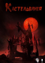 Кастлванія