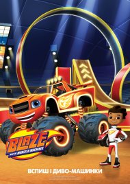 Блиск і монстрмашини