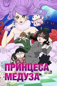 Принцеса Медуза