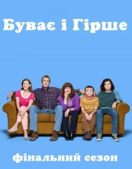 Буває і гірше