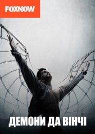 Демони да Вінчі