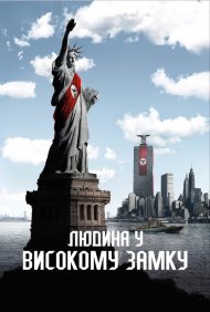 Людина у високому замку