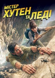 Містер Хутен та леді