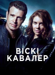 Віскі Кавалер