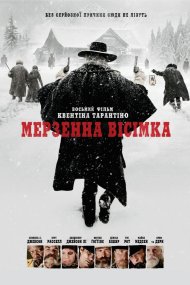 Мерзенна вісімка