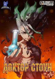 Доктор Стоун