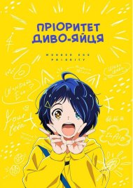 Пріоритет диво-яйця