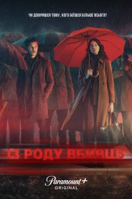 З породи вбивць