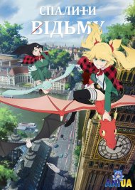 Спалити відьму