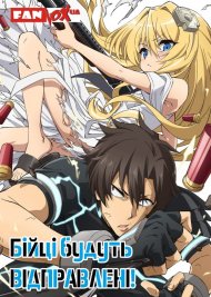 Бійці будуть відправлені!