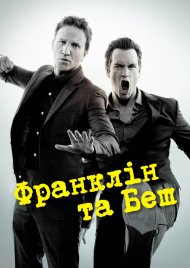 Франклін та Беш