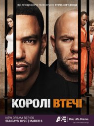 Королі втечі