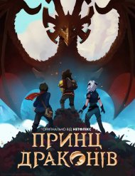 Принц драконів