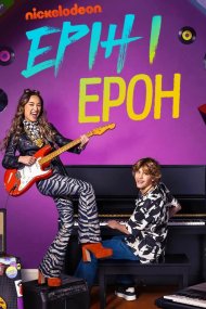 Ерін та Аарон