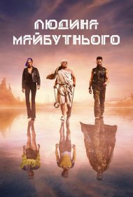 Людина майбутнього