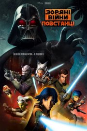 Зоряні Війни: Повстанці