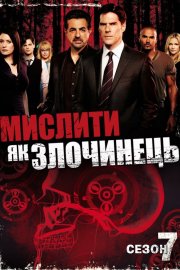 Мислити як злочинець