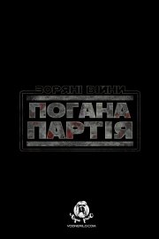 Зоряні Війни: Погана партія / Зоряні Війни: Бракована партія