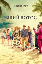 Білий лотос