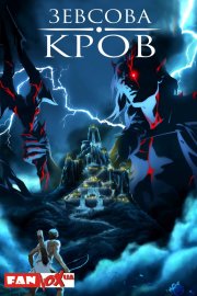 Кров Зевса / Зевсова кров