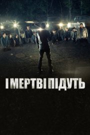 І мертві підуть / Ходячi мерцi